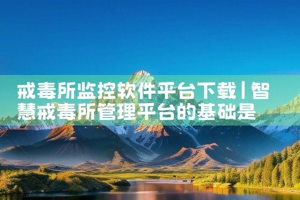 戒毒所监控软件平台下载