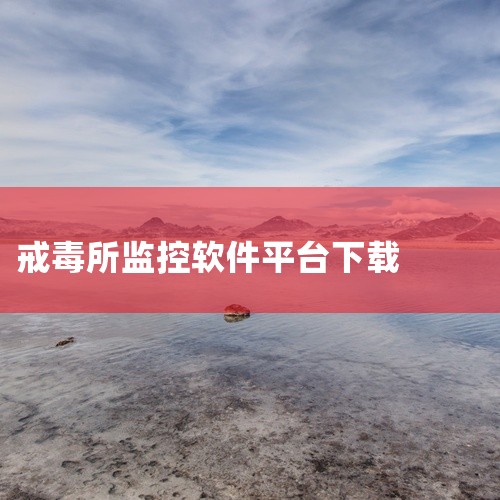 https://pan.baidu.com/s/1FTO6tzonASZAYSPU7CiG6g?pwd=je6b 正版千鸟物联4g监控app是一款监控安防工具，提供最新可用版本，适用于安卓Androi|