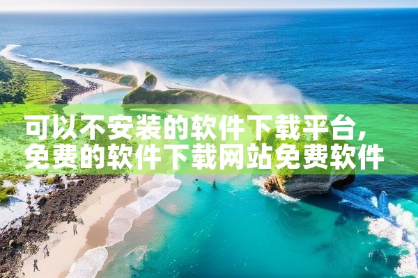 可以不安装的软件下载平台