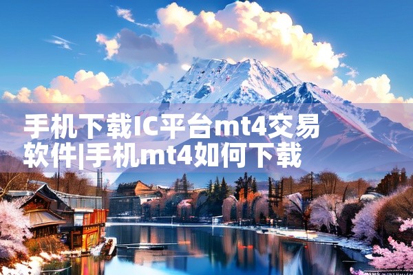 手机下载IC平台mt4交易软件