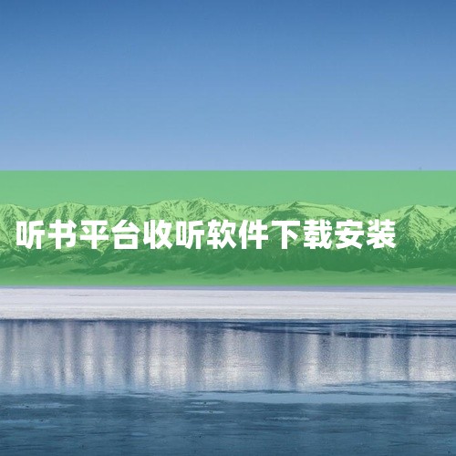 https://pan.baidu.com/s/1-0MyM9f-GqteBfo81gWHwQ?pwd=vfis 听书喜马拉雅免费收听安卓版是一款手机应用,名称标注为安卓版、最新版,并注明免费收听。该,