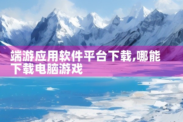 端游应用软件平台下载