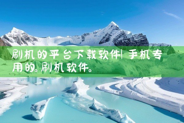 刷机的平台下载软件