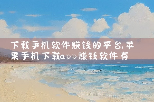 下载手机软件赚钱的平台