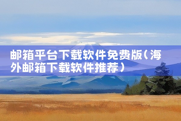 邮箱平台下载软件免费版