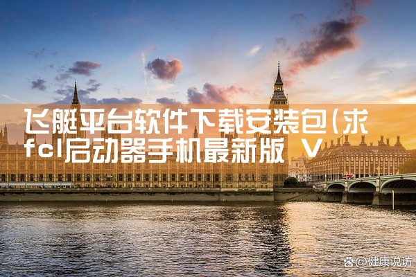 飞艇平台软件下载安装包