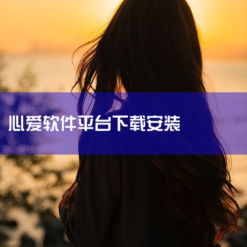 心爱聊是一款社交软件，其免费安装步骤如下：一、选择下载渠道1. 手机应用商店：如果您使用的是安卓手机，可以打开手机自带的应用商店，如华为应用市场、小米应用商店等。在应用商店的搜索栏中输入“心爱聊”，然,