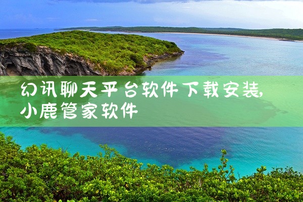 幻讯聊天平台软件下载安装