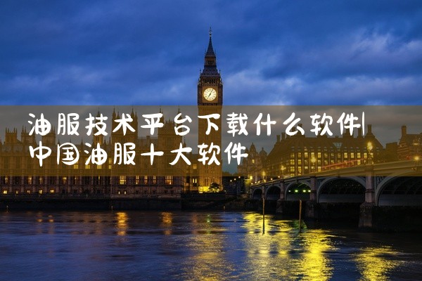 油服技术平台下载什么软件
