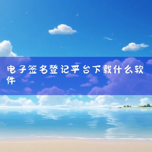 《电子签名签字软件》：支持PDF、Word、图片、合同等文件的手写签名，还可添加印章、骑缝章，有印章制作功能，适合办公场景使用，下载地址。Adobe Sign：企业级电子签名平台，支持合同模板管理、签|