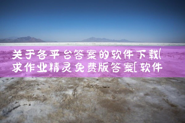 关于各平台答案的软件下载