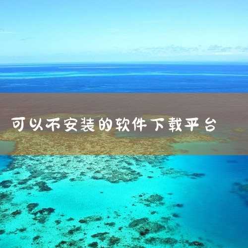 华为快应用中心：它是一个免安装的应用平台，用户可以直接打开应用，还能生成桌面图标。该平台所覆盖的场...|