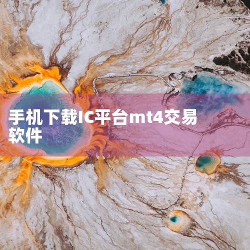 安卓版MT4交易平台的正确下载方式需通过正规渠道，避免从非官方平台下载以防范安全风险，具体可按以下步骤操作：一、通过MetaQuotes官方渠道下载1. 官网下载：打开手机浏览器，访问MetaQuot|