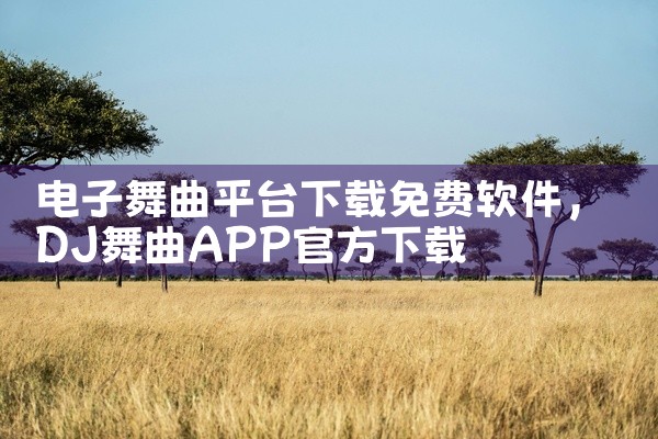 电子舞曲平台下载免费软件