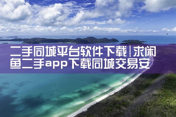 二手同城平台软件下载