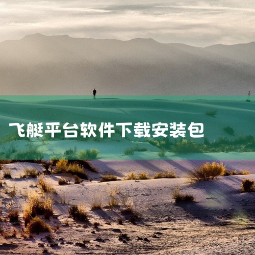 https://pan.baidu.com/s/1c4Hbb-IoQbWfkmGs1qmc3w?pwd=hs94 本素材为《fcl启动器手机最新版 V1.1.22026最新版下载安装中文版免费下载》相|