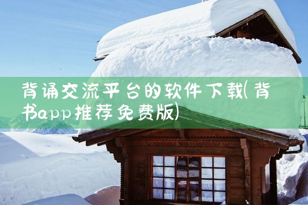 背诵交流平台的软件下载