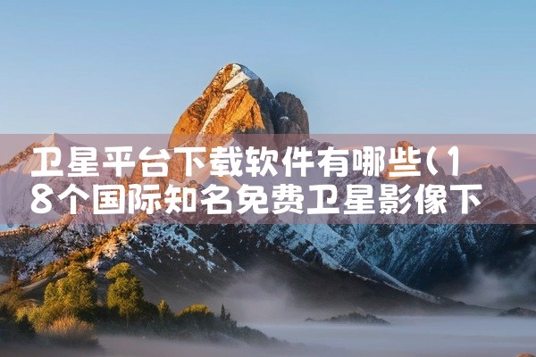 卫星平台下载软件有哪些