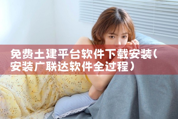 免费土建平台软件下载安装
