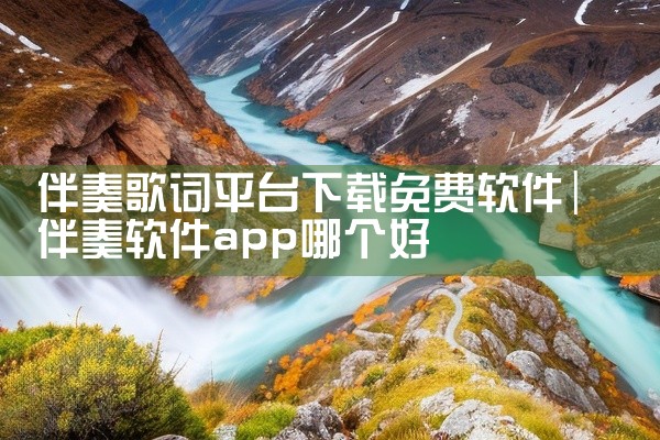伴奏歌词平台下载免费软件