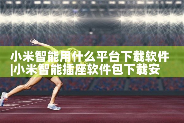 小米智能用什么平台下载软件