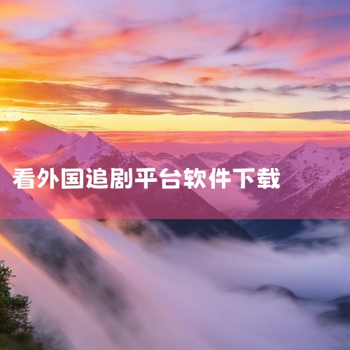以下是8款可以看泰剧的软件下载推荐：1. 搜狐视频 搜狐视频是国内顶尖的免费视频应用，内容丰富，包括...|