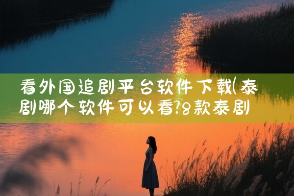 看外国追剧平台软件下载