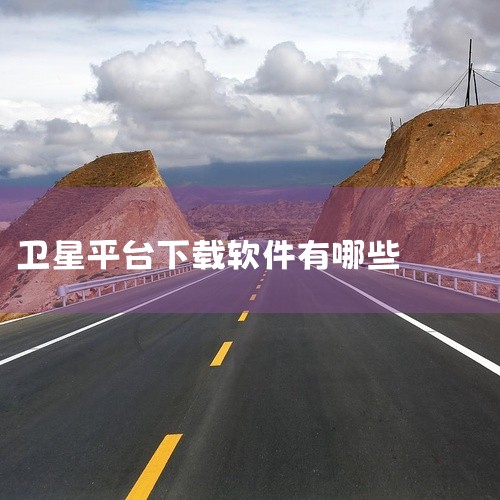 4. 全能地图下载器 简介：全能地图下载器是一款集多技术于一身的地理信息管理软件，拥有自主研发的下载...|