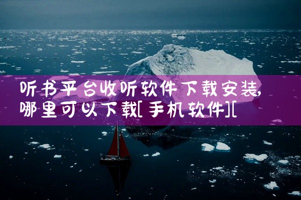 听书平台收听软件下载安装